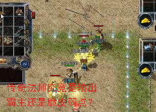 传奇法师究竟是输出霸主还是脆皮弱点? 传奇法师究竟是输出霸主还是脆皮弱点?