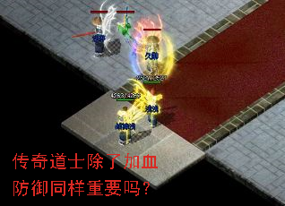 传奇道士除了加血防御同样重要吗? 传奇道士除了加血防御同样重要吗?