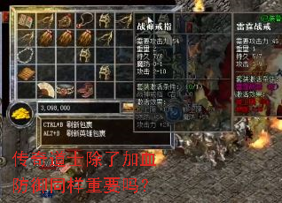传奇道士除了加血防御同样重要吗? 传奇道士除了加血防御同样重要吗?