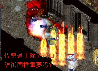 传奇道士除了加血防御同样重要吗? 传奇道士除了加血防御同样重要吗?