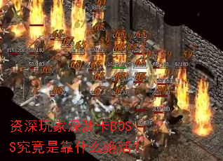 ���������Ԩ��BOSS�����ǿ�ʲô���