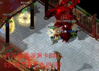 ���������Ԩ��BOSS�����ǿ�ʲô���