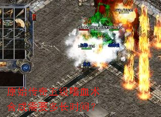 ԭʼ�����弶��Ѫ���ϳ���Ҫ�೤ʱ�䣿