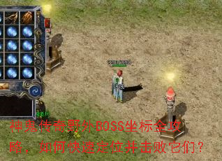 �������Ұ��BOSS����ȫ���ԣ���ο��ٶ�λ���������ǣ�