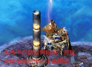 ���治��·�����������Ϸ����ȫ���������߳�����