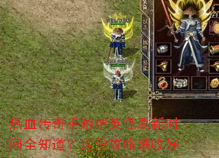 ��Ѫ�������ξ�Ӣ��ˢ��ʱ��ȫ֪������ݹ������պ�