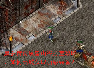 ���޴���ħ��ɽ�ȴ򱦹��ԣ���θ�Ч��ȡ����װ����