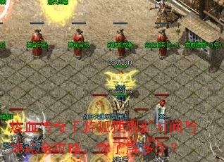 ��Ѫ�������κ���ˢ��ʱ����ص�ȫ���ԣ����˽���٣�
