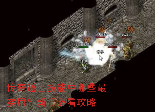 传奇道士技能中哪些最实用?新手必看攻略 传奇道士技能中哪些最实用?新手必看攻略