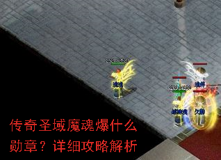 传奇圣域魔魂爆什么勋章?详细攻略解析 传奇圣域魔魂爆什么勋章?详细攻略解析