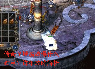 传奇圣域魔魂爆什么勋章?详细攻略解析 传奇圣域魔魂爆什么勋章?详细攻略解析