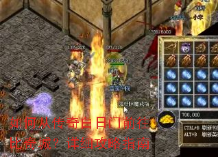 如何从传奇白日门前往比奇城?详细攻略指南 如何从传奇白日门前往比奇城?详细攻略指南