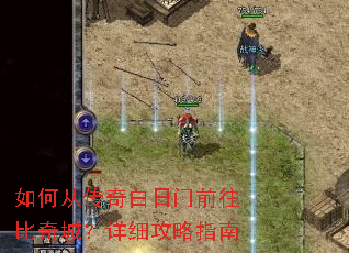 如何从传奇白日门前往比奇城?详细攻略指南 如何从传奇白日门前往比奇城?详细攻略指南