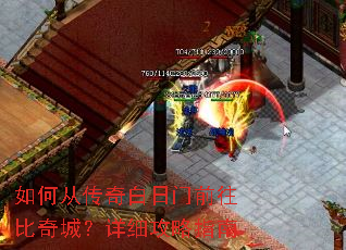 如何从传奇白日门前往比奇城?详细攻略指南 如何从传奇白日门前往比奇城?详细攻略指南