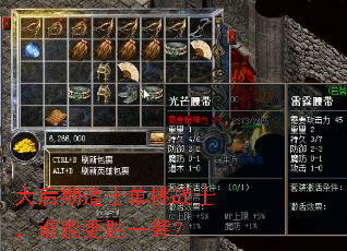 大后期道士单挑战士,谁能更胜一筹? 大后期道士单挑战士,谁能更胜一筹?