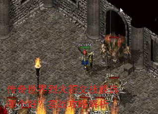 传奇世界烈火符文技能选哪个好?实战攻略解析 传奇世界烈火符文技能选哪个好?实战攻略解析