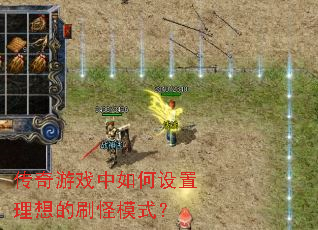 传奇游戏中如何设置理想的刷怪模式? 传奇游戏中如何设置理想的刷怪模式?