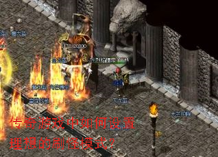 传奇游戏中如何设置理想的刷怪模式? 传奇游戏中如何设置理想的刷怪模式?