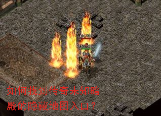 如何找到传奇未知暗殿的隐藏地图入口? 如何找到传奇未知暗殿的隐藏地图入口?