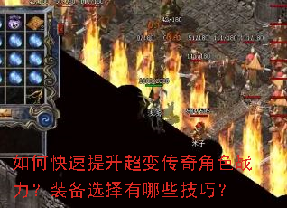 如何快速提升超变传奇角色战力?装备选择有哪些技巧? 如何快速提升超变传奇角色战力?装备选择有哪些技巧?