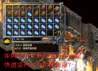 如何效仿传奇私服十大神豪快速提升战力称霸全服? 如何效仿传奇私服十大神豪快速提升战力称霸全服?