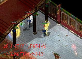 战士打怪与PK时核心策略有何不同? 战士打怪与PK时核心策略有何不同?