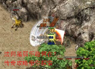 法师虽弱乐趣何在?传奇攻略带你探索 法师虽弱乐趣何在?传奇攻略带你探索