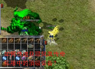 如何快速获取凤凰传奇私服中的顶级装备? 如何快速获取凤凰传奇私服中的顶级装备?