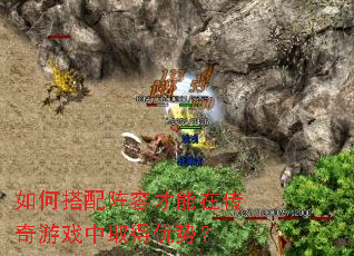 如何搭配阵容才能在传奇游戏中取得优势? 如何搭配阵容才能在传奇游戏中取得优势?