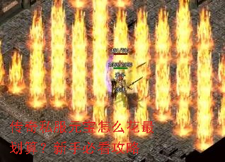 传奇私服元宝怎么花最划算?新手必看攻略 传奇私服元宝怎么花最划算?新手必看攻略
