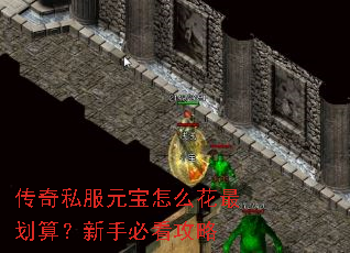 传奇私服元宝怎么花最划算?新手必看攻略 传奇私服元宝怎么花最划算?新手必看攻略