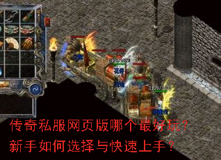 传奇私服网页版哪个最好玩?新手如何选择与快速上手? 传奇私服网页版哪个最好玩?新手如何选择与快速上手?