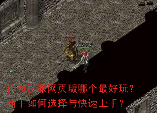 传奇私服网页版哪个最好玩?新手如何选择与快速上手? 传奇私服网页版哪个最好玩?新手如何选择与快速上手?