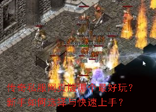 传奇私服网页版哪个最好玩?新手如何选择与快速上手? 传奇私服网页版哪个最好玩?新手如何选择与快速上手?