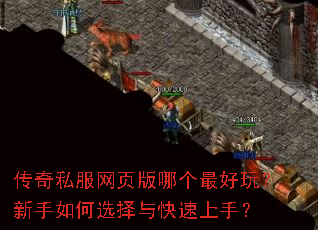 传奇私服网页版哪个最好玩?新手如何选择与快速上手? 传奇私服网页版哪个最好玩?新手如何选择与快速上手?