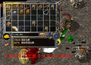 传奇世界右上角小地图如何隐藏? 传奇世界右上角小地图如何隐藏?