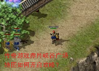 传奇游戏赤月峡谷广场地图如何开启攻略? 传奇游戏赤月峡谷广场地图如何开启攻略?