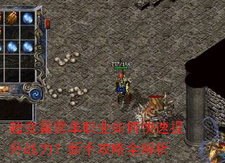 超变雷霆单职业如何快速提升战力?新手攻略全解析 超变雷霆单职业如何快速提升战力?新手攻略全解析