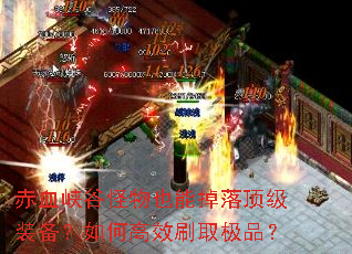 赤血峡谷怪物也能掉落顶级装备?如何高效刷取极品? 赤血峡谷怪物也能掉落顶级装备?如何高效刷取极品?