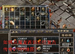 如何从魔龙西郊前往复古传奇sf999地图? 如何从魔龙西郊前往复古传奇sf999地图?