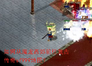 如何从魔龙西郊前往复古传奇sf999地图? 如何从魔龙西郊前往复古传奇sf999地图?