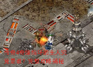 传奇4奇缘指环的主人究竟是谁?完整攻略揭秘 传奇4奇缘指环的主人究竟是谁?完整攻略揭秘