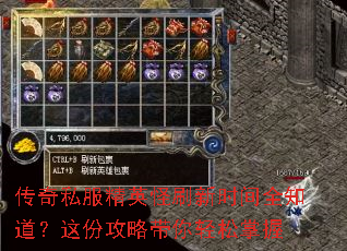 传奇私服精英怪刷新时间全知道?这份攻略带你轻松掌握 传奇私服精英怪刷新时间全知道?这份攻略带你轻松掌握