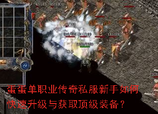 蛋蛋单职业传奇私服新手如何快速升级与获取顶级装备? 蛋蛋单职业传奇私服新手如何快速升级与获取顶级装备?