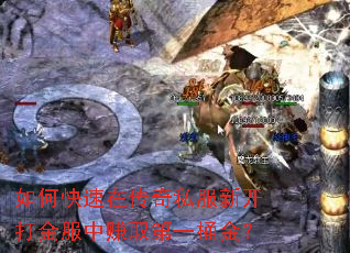 如何快速在传奇私服新开打金服中赚取第一桶金? 如何快速在传奇私服新开打金服中赚取第一桶金?