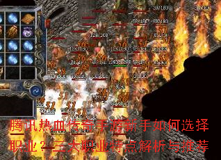 腾讯热血传奇手游新手如何选择职业?三大职业特点解析与推荐 腾讯热血传奇手游新手如何选择职业?三大职业特点解析与推荐