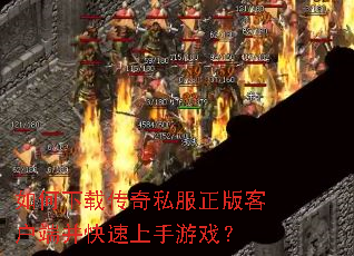 如何下载传奇私服正版客户端并快速上手游戏? 如何下载传奇私服正版客户端并快速上手游戏?