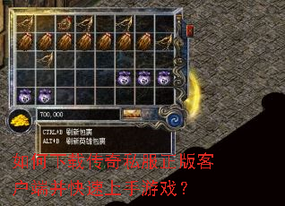 如何下载传奇私服正版客户端并快速上手游戏? 如何下载传奇私服正版客户端并快速上手游戏?