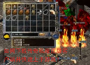 如何下载传奇私服正版客户端并快速上手游戏? 如何下载传奇私服正版客户端并快速上手游戏?