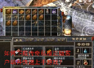 如何下载传奇私服正版客户端并快速上手游戏? 如何下载传奇私服正版客户端并快速上手游戏?